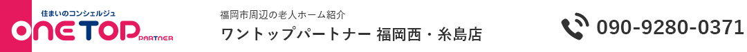福岡市周辺の老人ホーム紹介はワントップパートナー 福岡西・糸島店