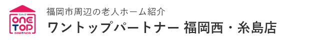 福岡市周辺の老人ホーム紹介はワントップパートナー 福岡西・糸島店
